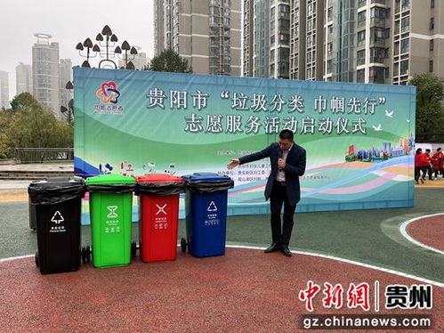 貴陽市 垃圾分類 巾幗先行 志愿服務(wù)活動啟動